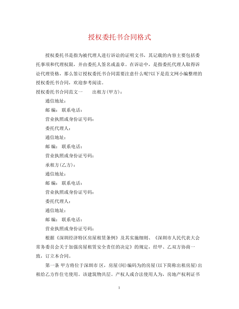 授权委托书合同格式_第1页