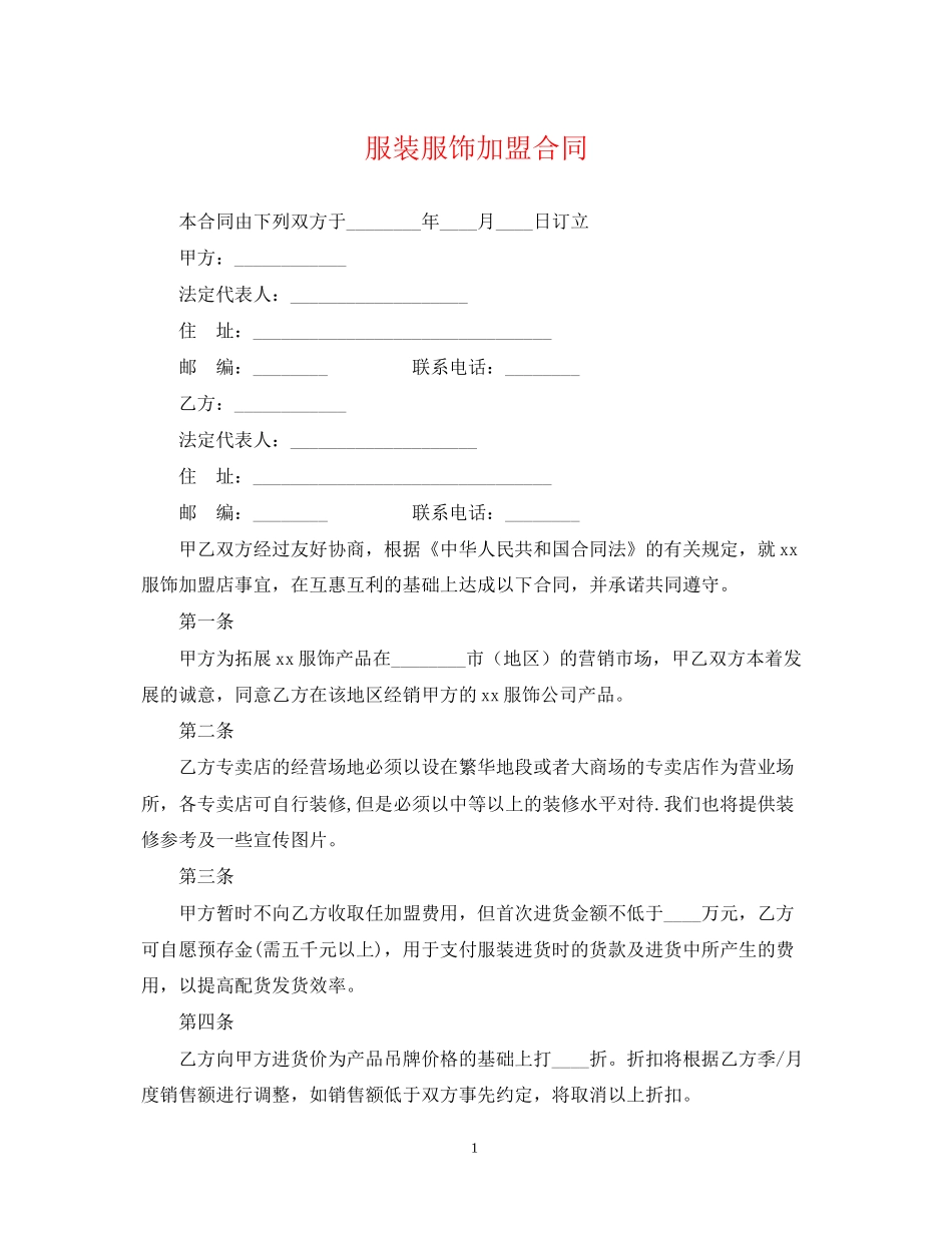 服装服饰加盟合同_第1页