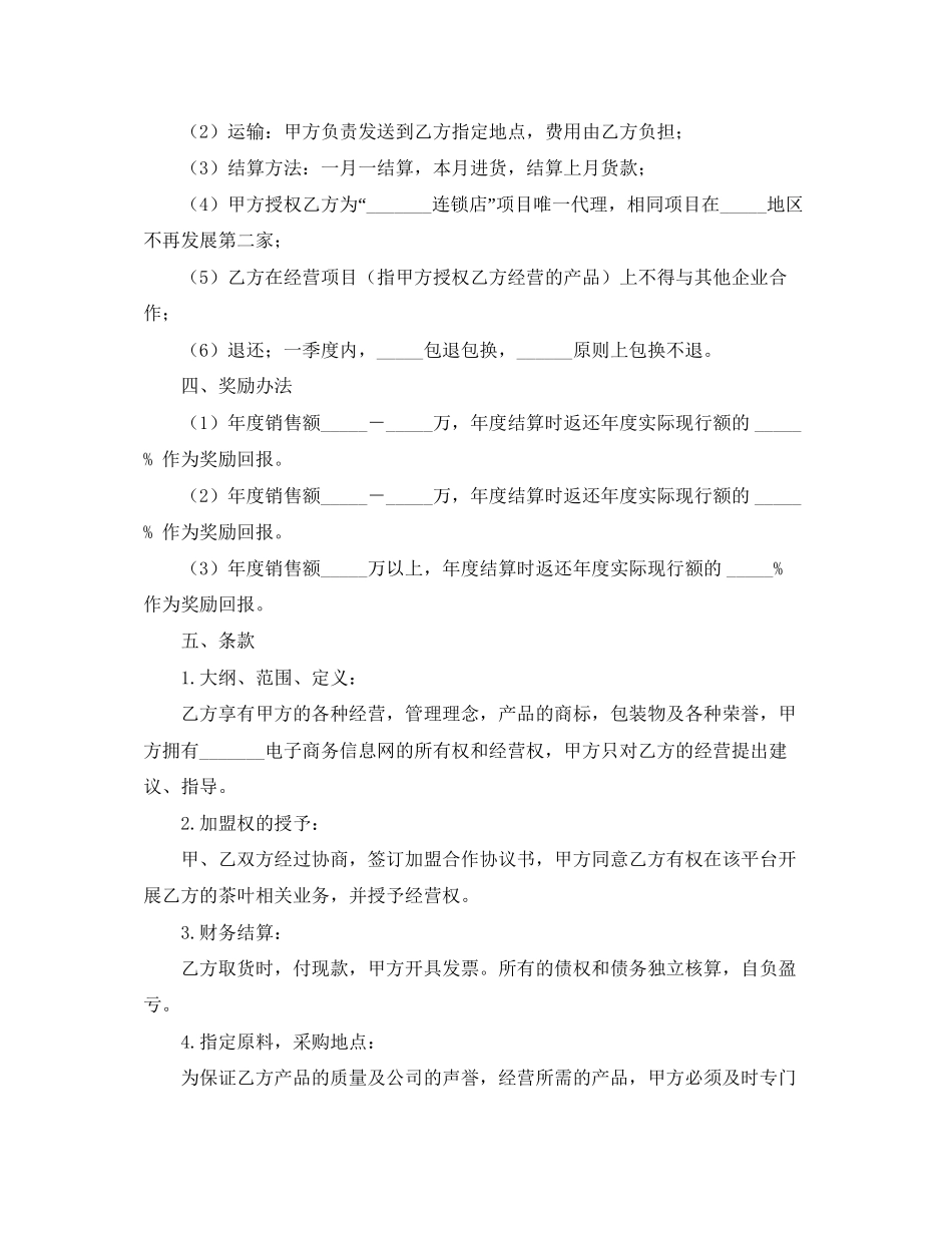 加盟连锁店协议书的范本_第2页