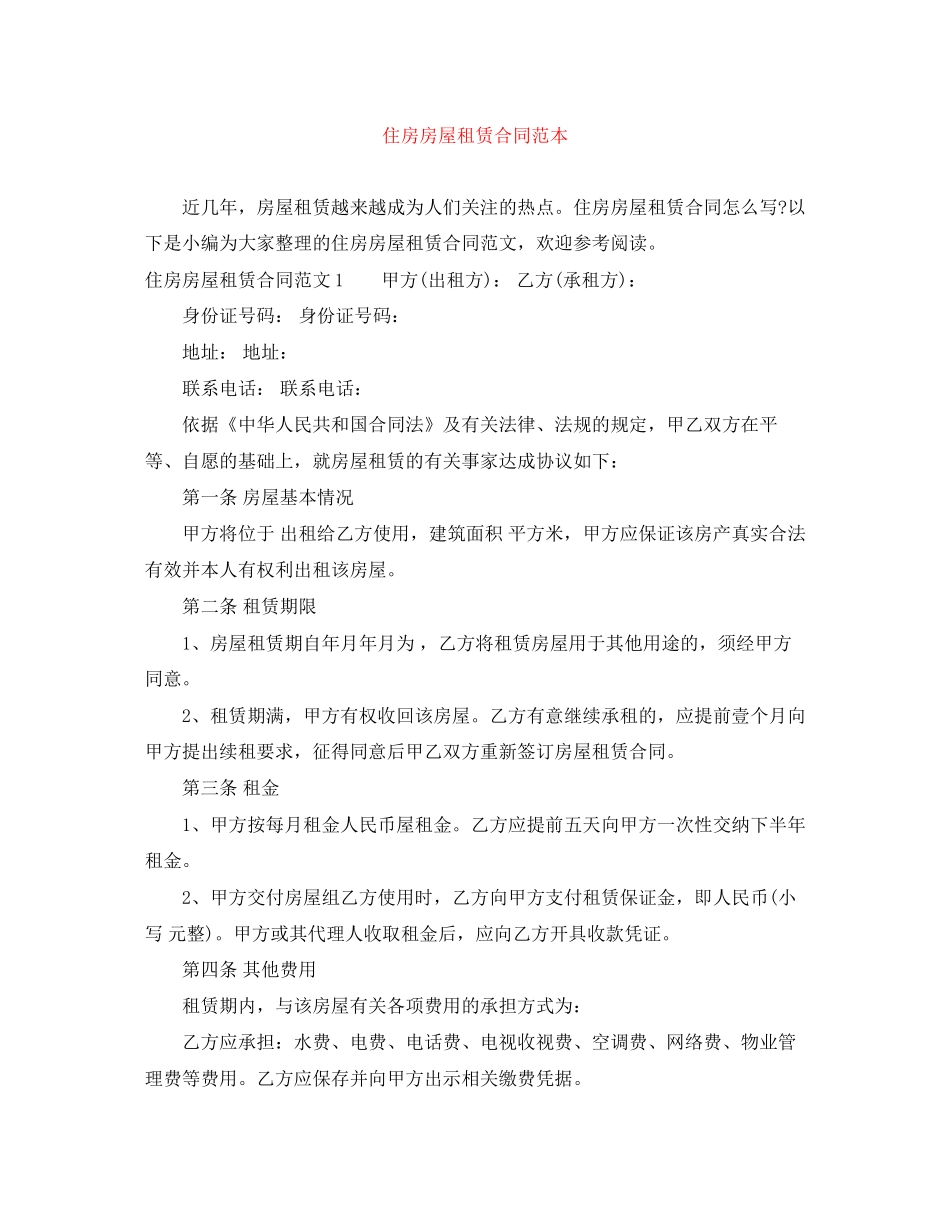 住房房屋租赁合同范本_第1页