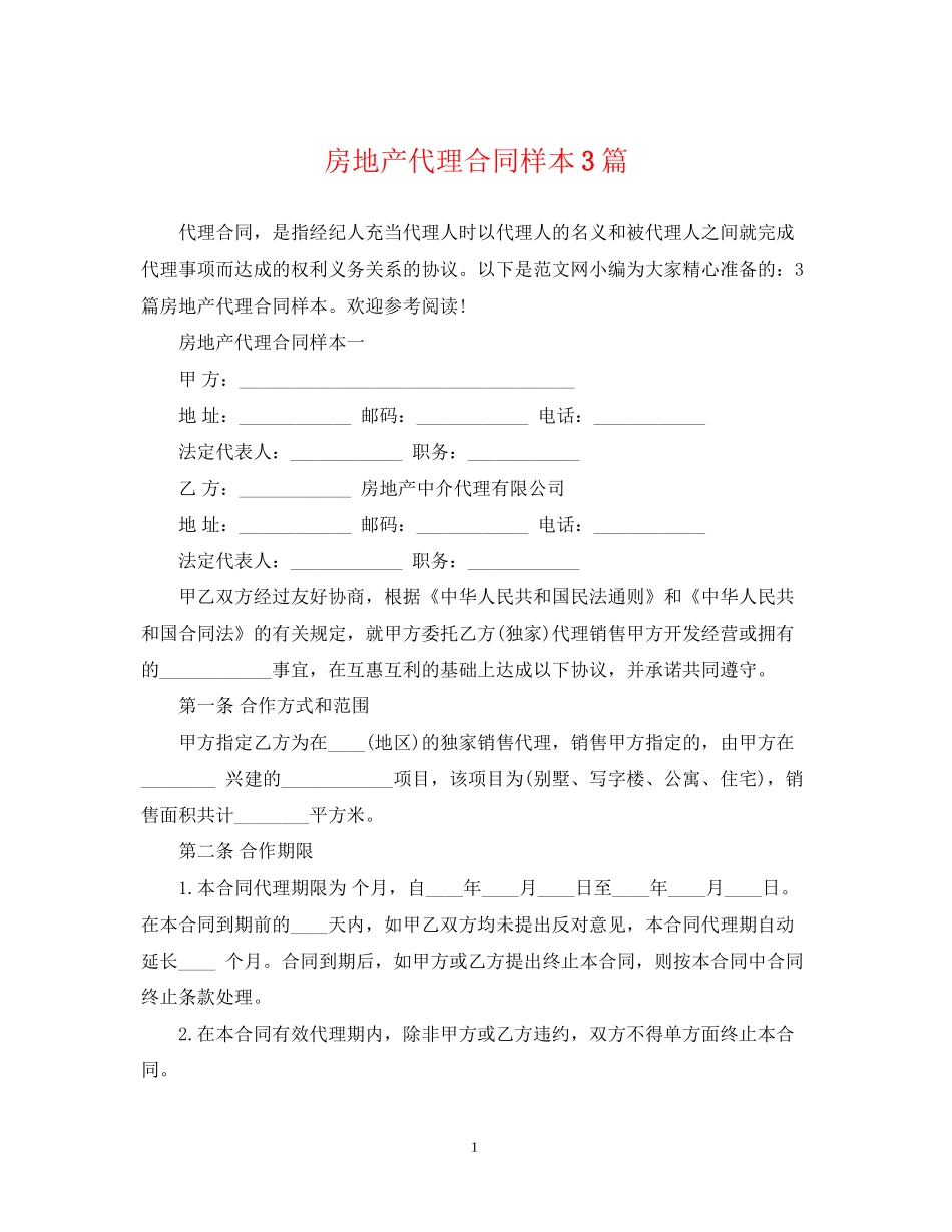房地产代理合同样本3篇_第1页