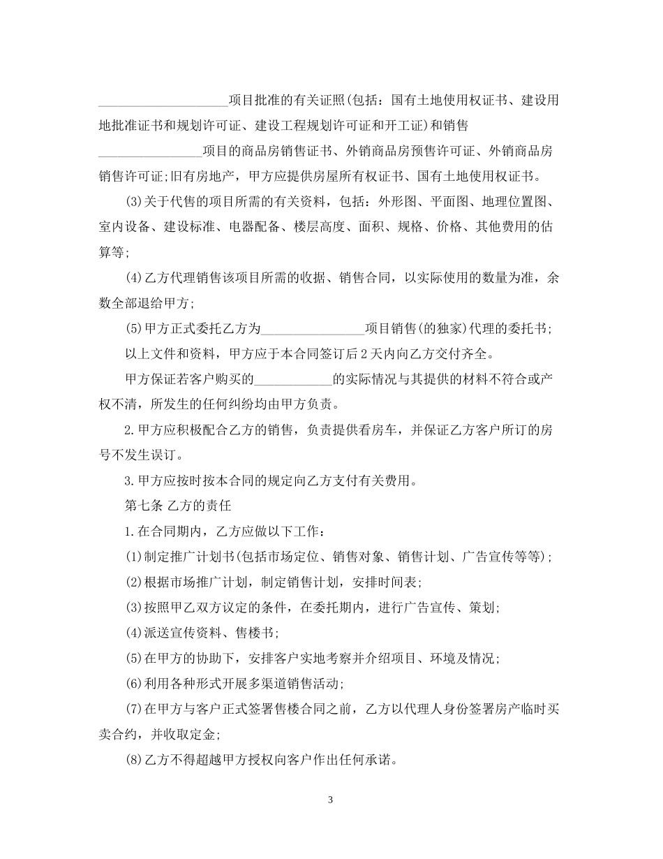 房地产代理合同样本3篇_第3页
