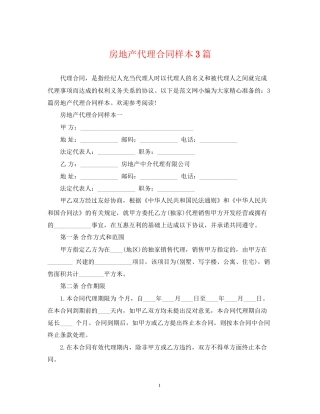 房地产代理合同样本3篇