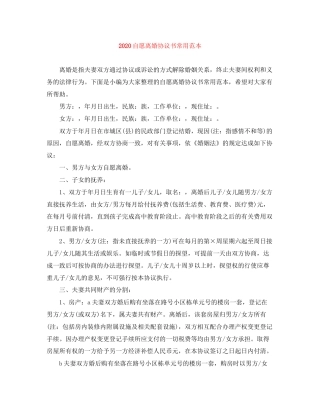 自愿离婚协议书常用范本