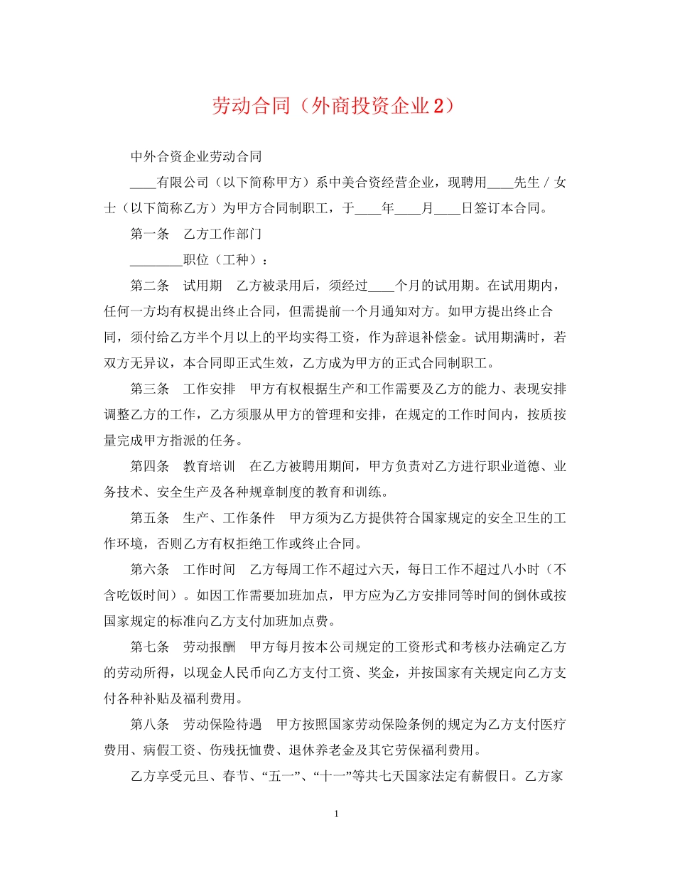 劳动合同（外商投资企业2）_第1页