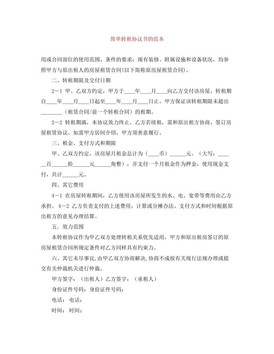 简单转租协议书的范本_第1页