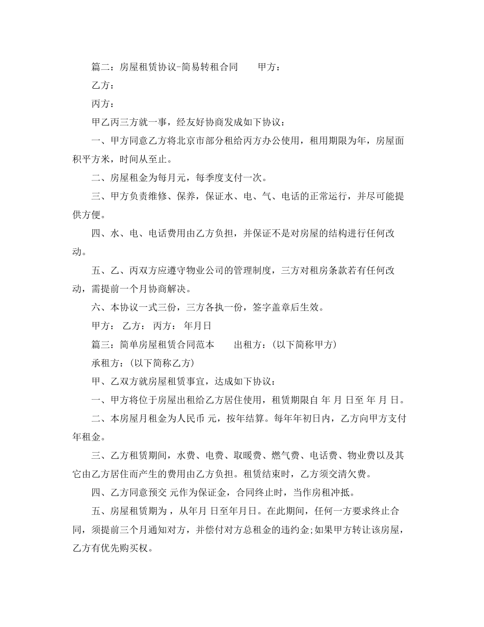 简单转租协议书的范本_第2页