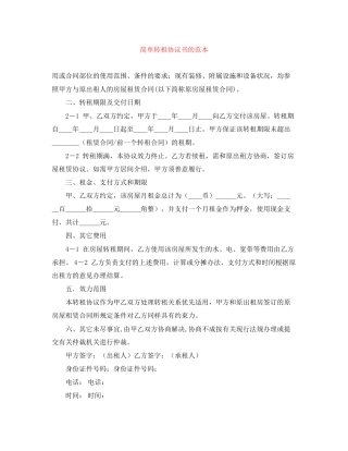 简单转租协议书的范本