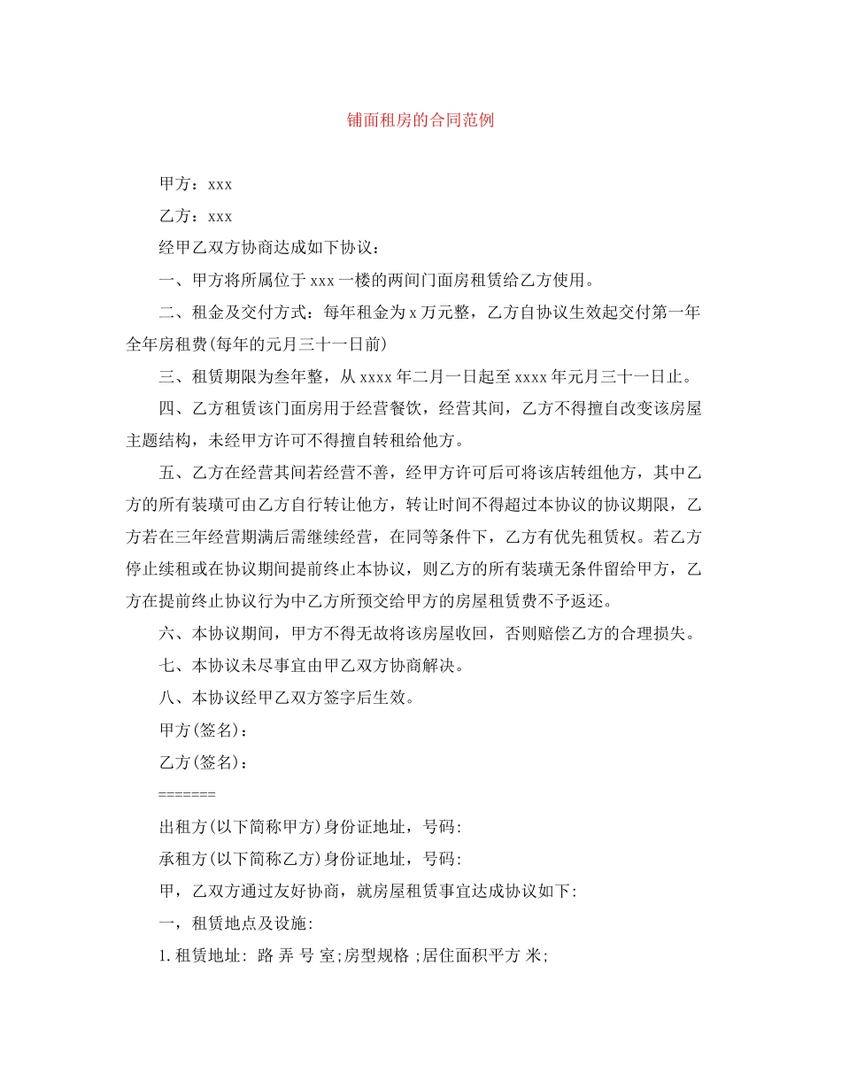 铺面租房的合同范例_第1页
