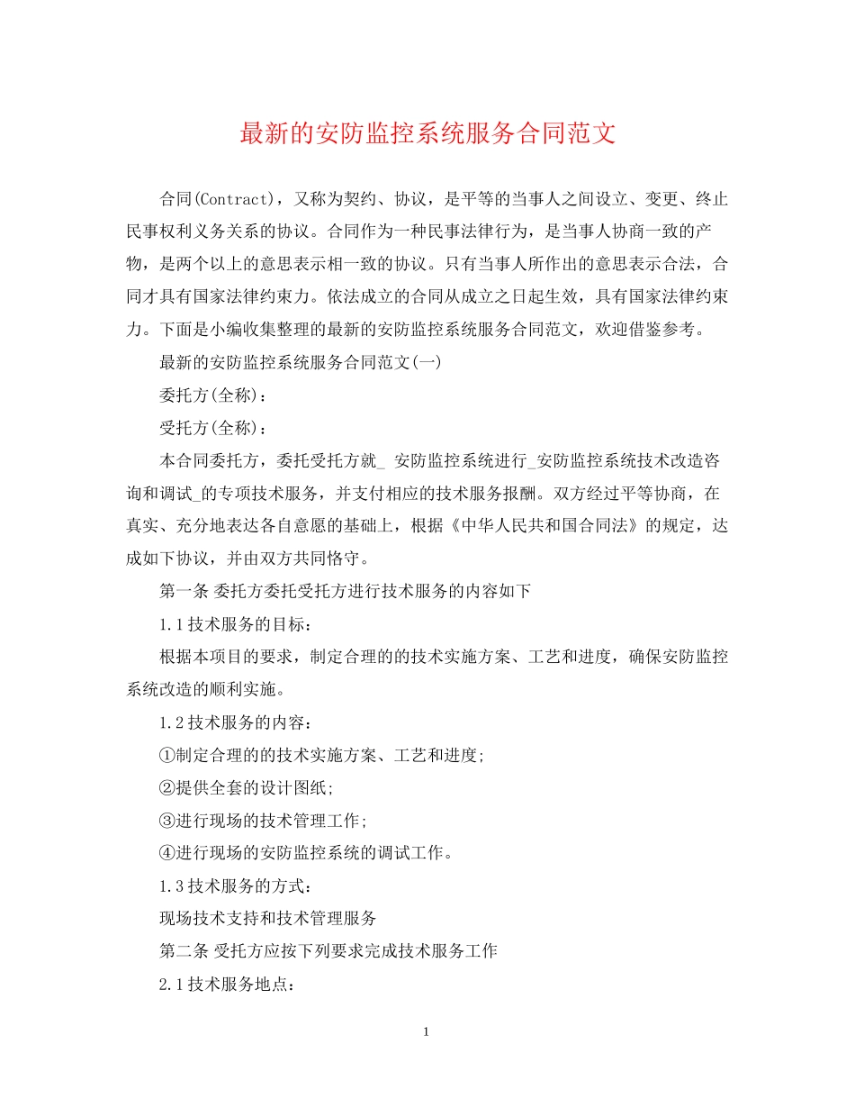 的安防监控系统服务合同范文_第1页