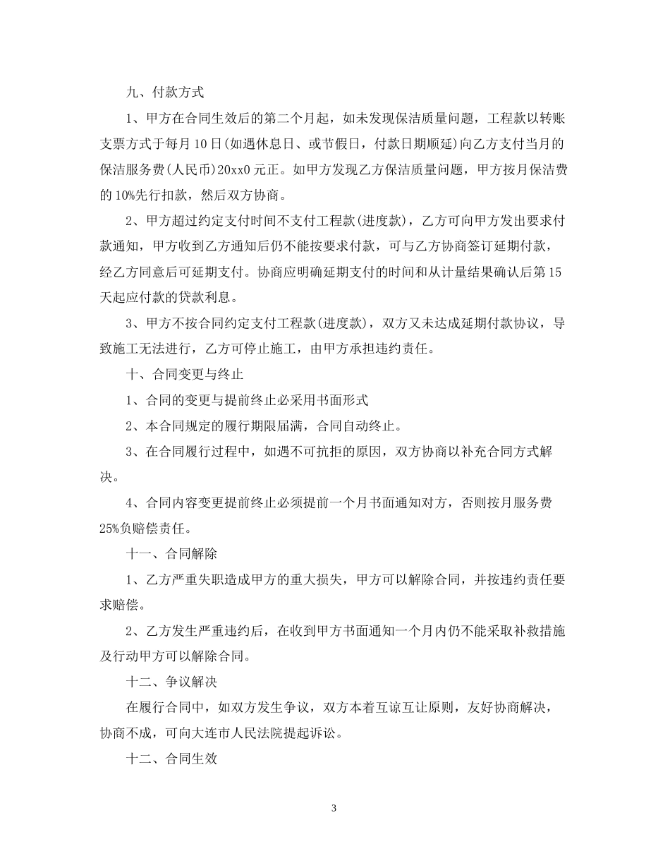 保洁委托合同范本_第3页