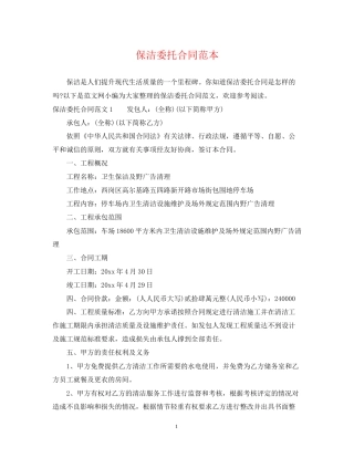 保洁委托合同范本