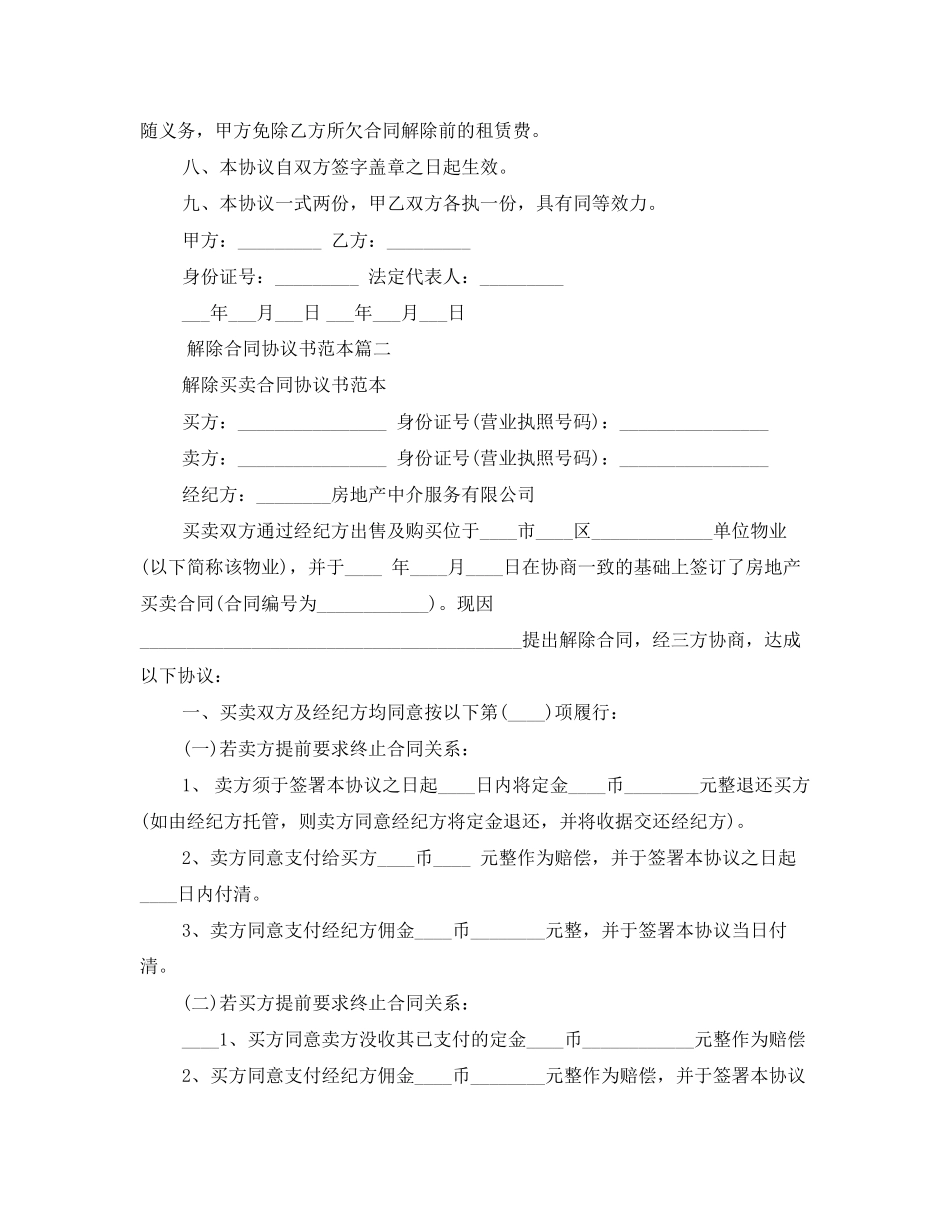 解除合同协议书范本标准模板_第2页