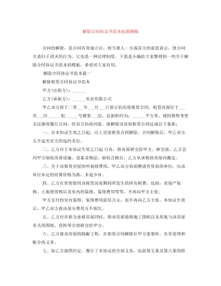 解除合同协议书范本标准模板