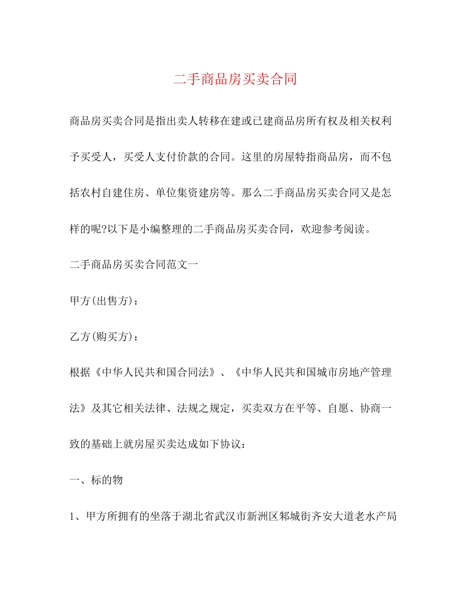 二手商品房买卖合同_第1页