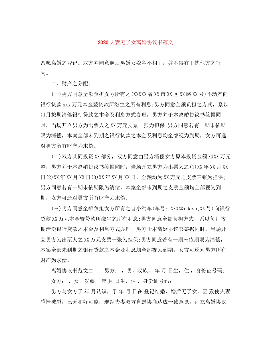 夫妻无子女离婚协议书范文_第1页