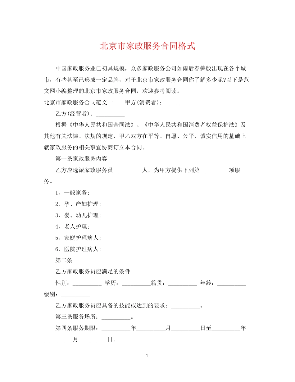 北京市家政服务合同格式_第1页
