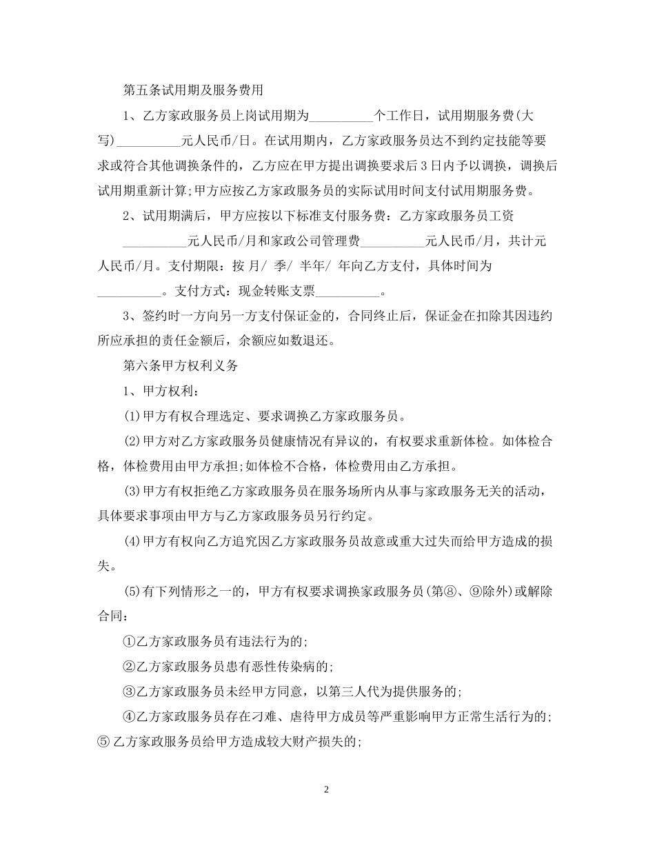 北京市家政服务合同格式_第2页