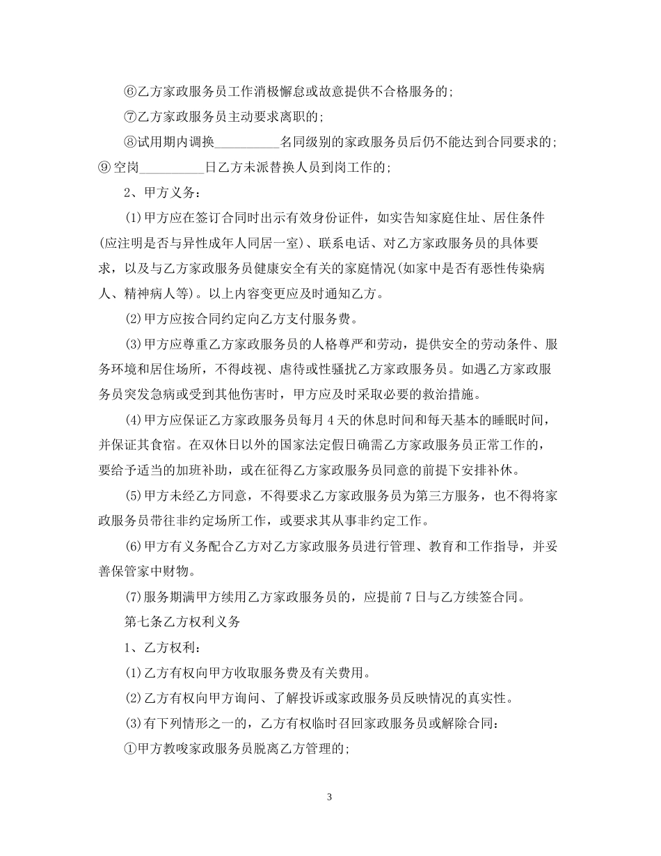 北京市家政服务合同格式_第3页