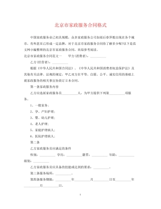 北京市家政服务合同格式