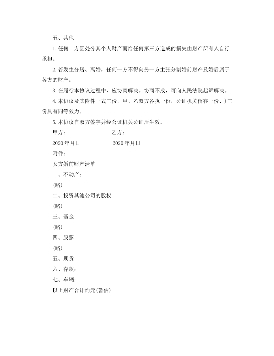 婚前协议书参考范本_第2页