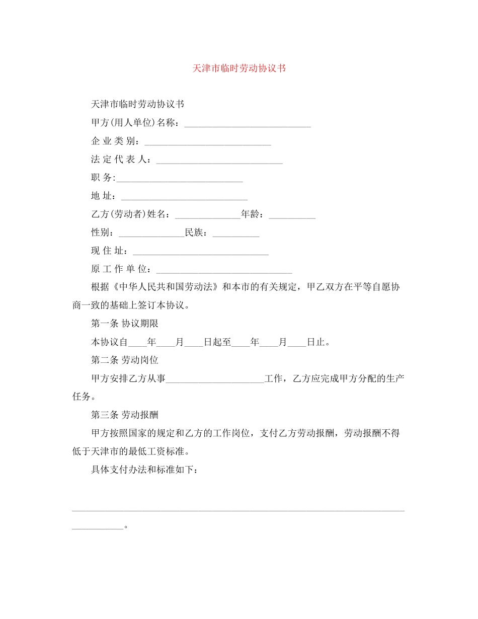 天津市临时劳动协议书2_第1页