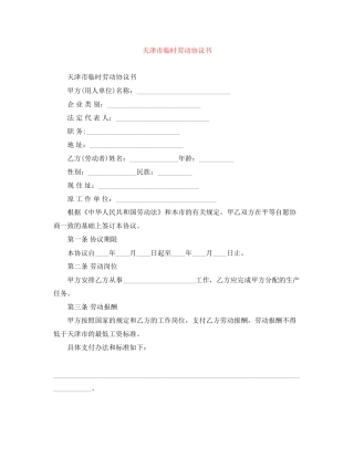 天津市临时劳动协议书2