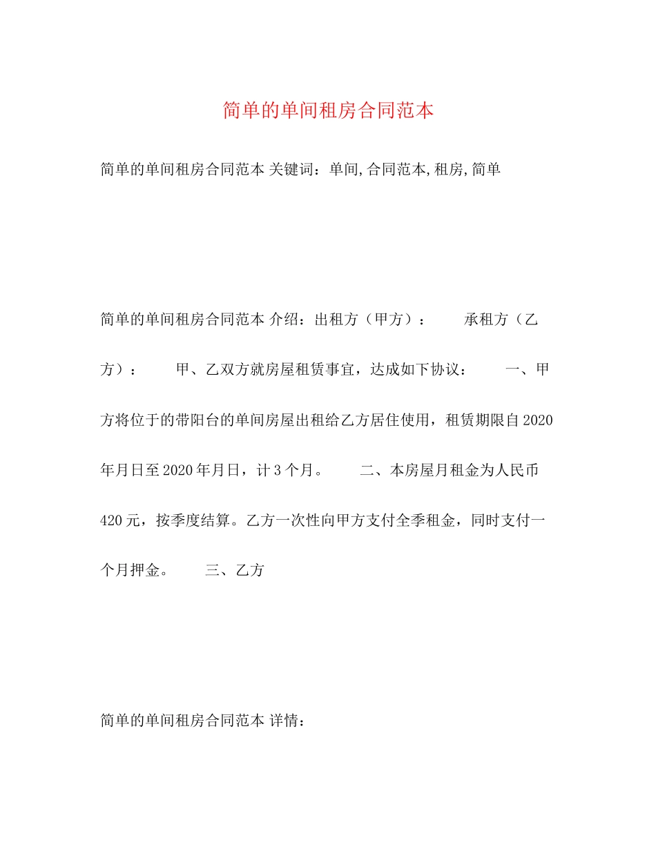 简单的单间租房合同范本2)_第1页