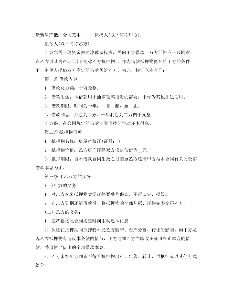 房产抵押合同范本3篇2_第3页