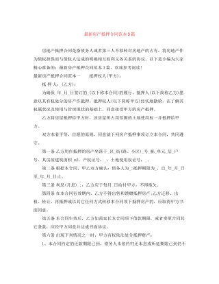 房产抵押合同范本3篇2