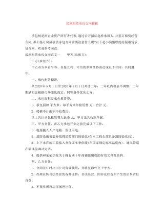 房屋租赁承包合同模板