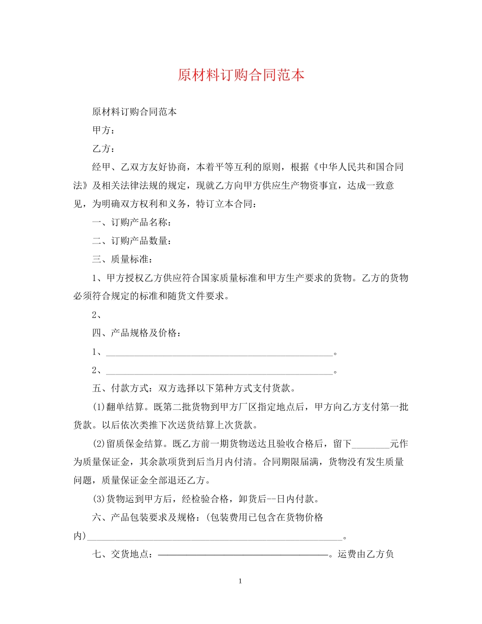 原材料订购合同范本_第1页