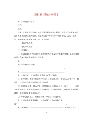 原材料订购合同范本