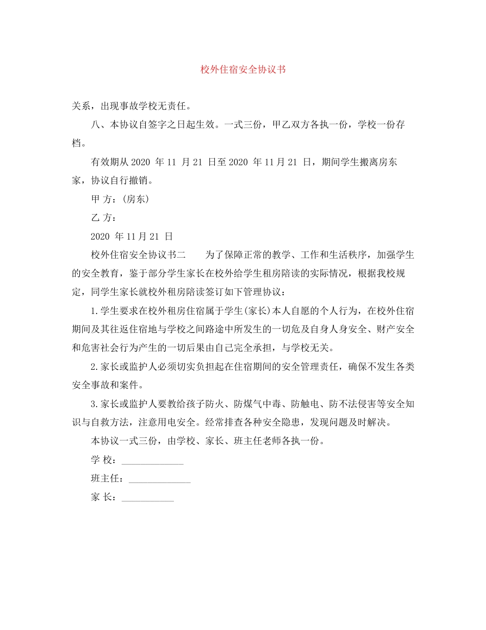 校外住宿安全协议书_第1页