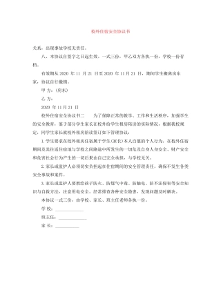 校外住宿安全协议书