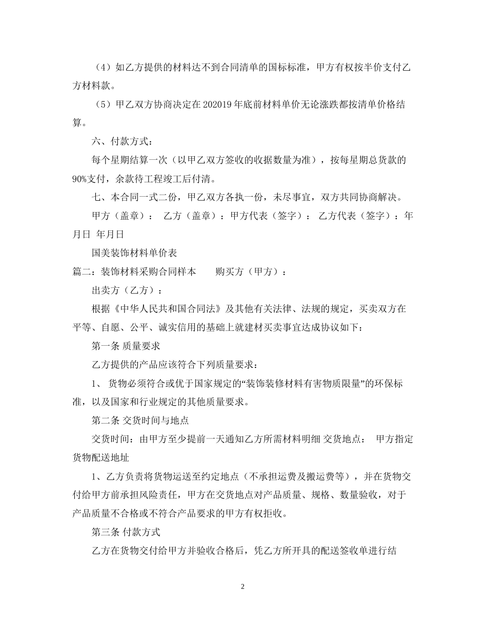 装饰材料购销合同范本精选_第2页