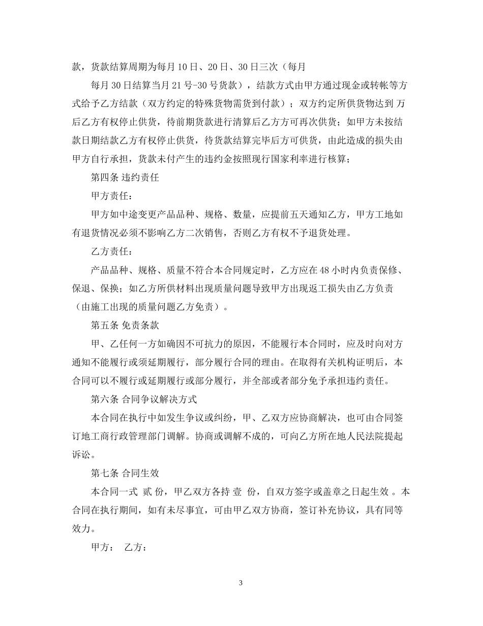 装饰材料购销合同范本精选_第3页