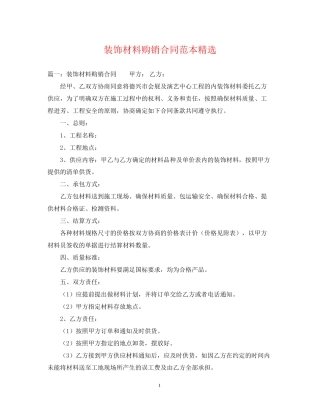 装饰材料购销合同范本精选