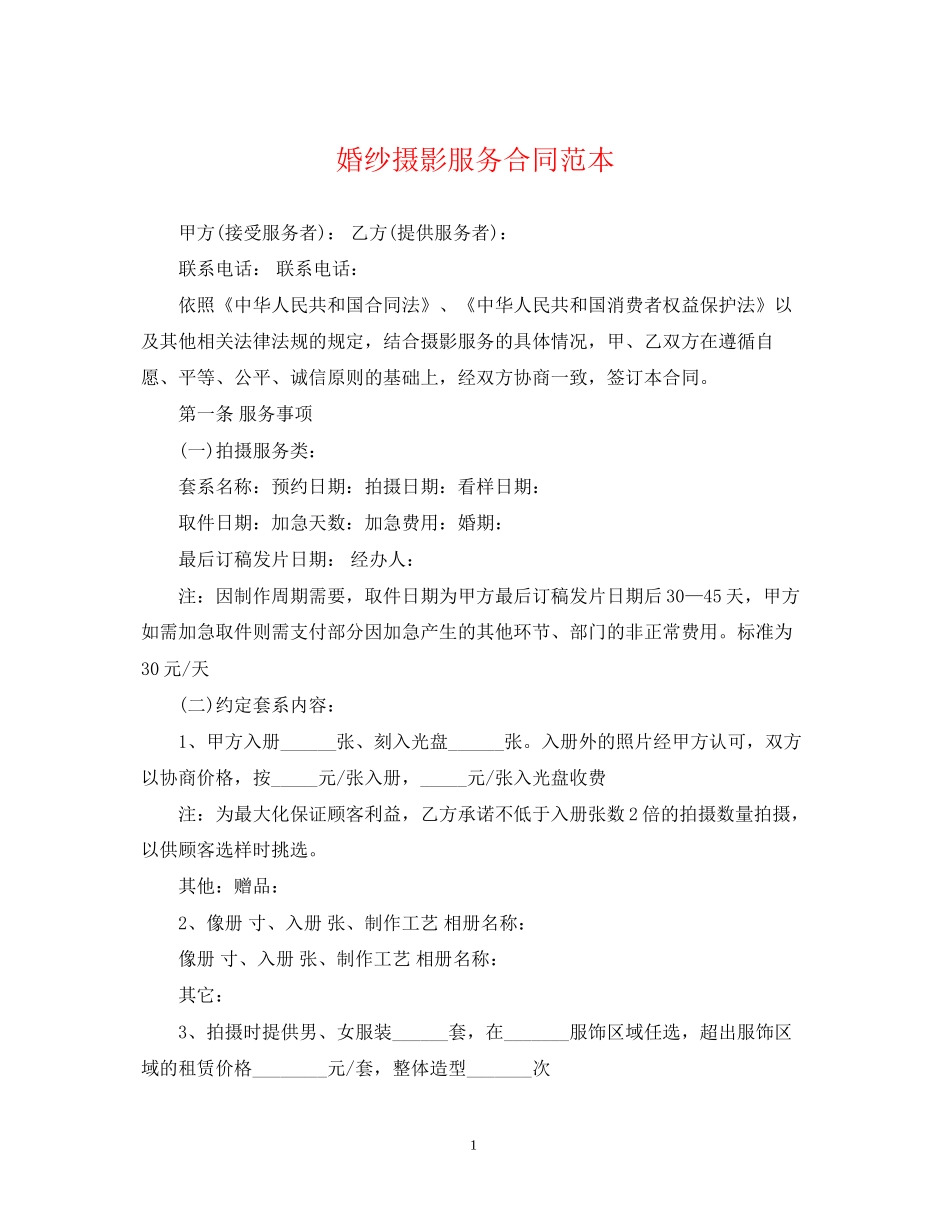 婚纱摄影服务合同范本_第1页