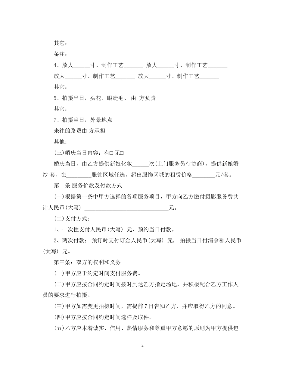 婚纱摄影服务合同范本_第2页