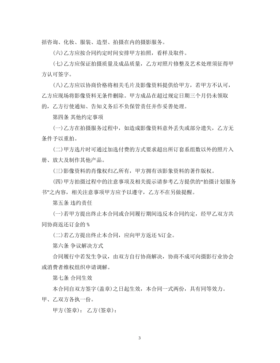 婚纱摄影服务合同范本_第3页