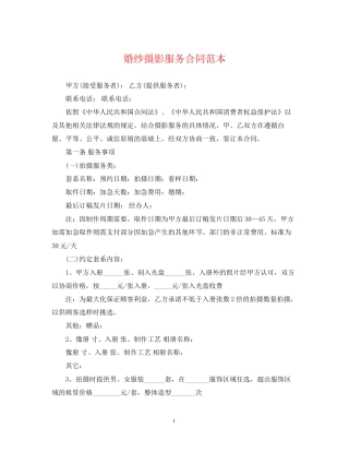 婚纱摄影服务合同范本