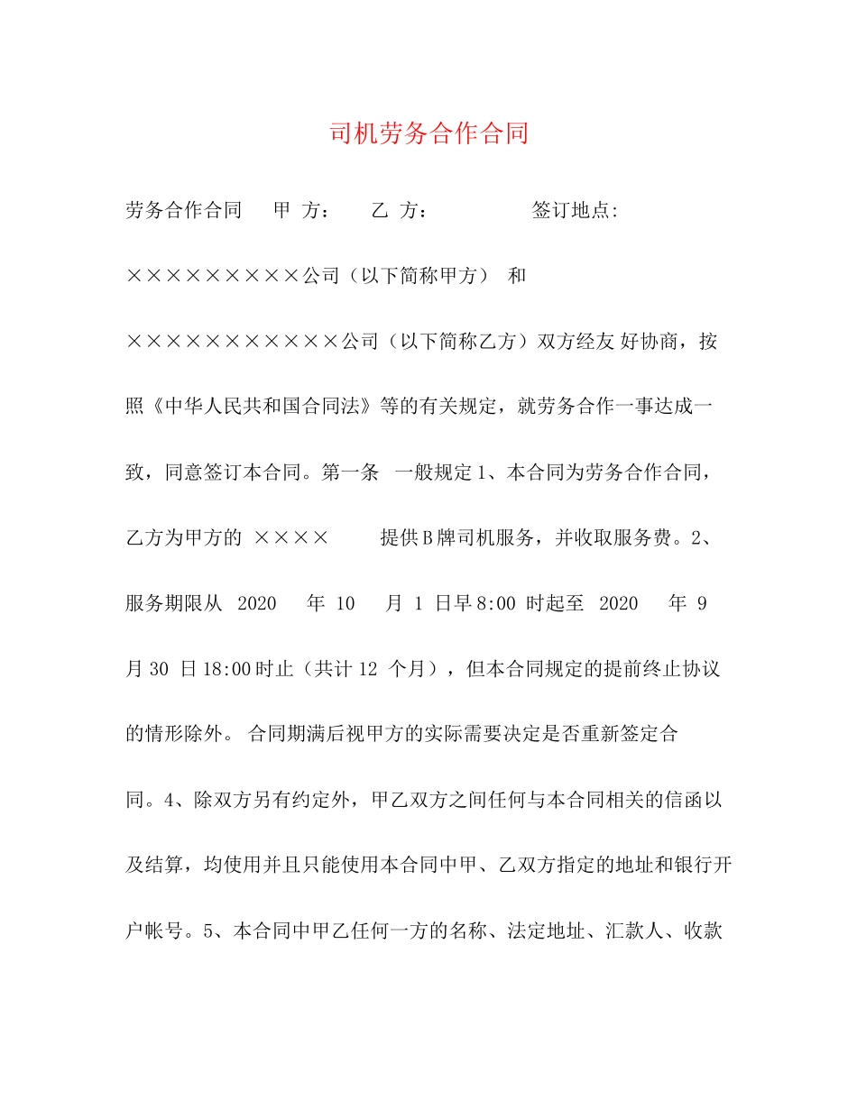 司机劳务合作合同_第1页