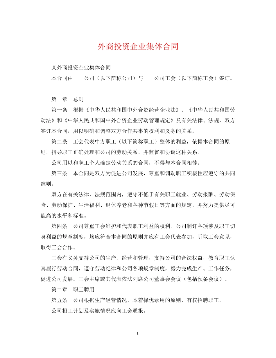 外商投资企业集体合同_第1页