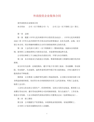 外商投资企业集体合同