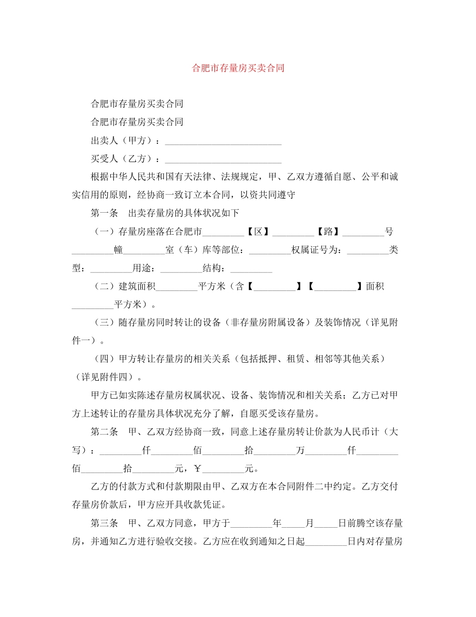 合肥市存量房买卖合同_第1页