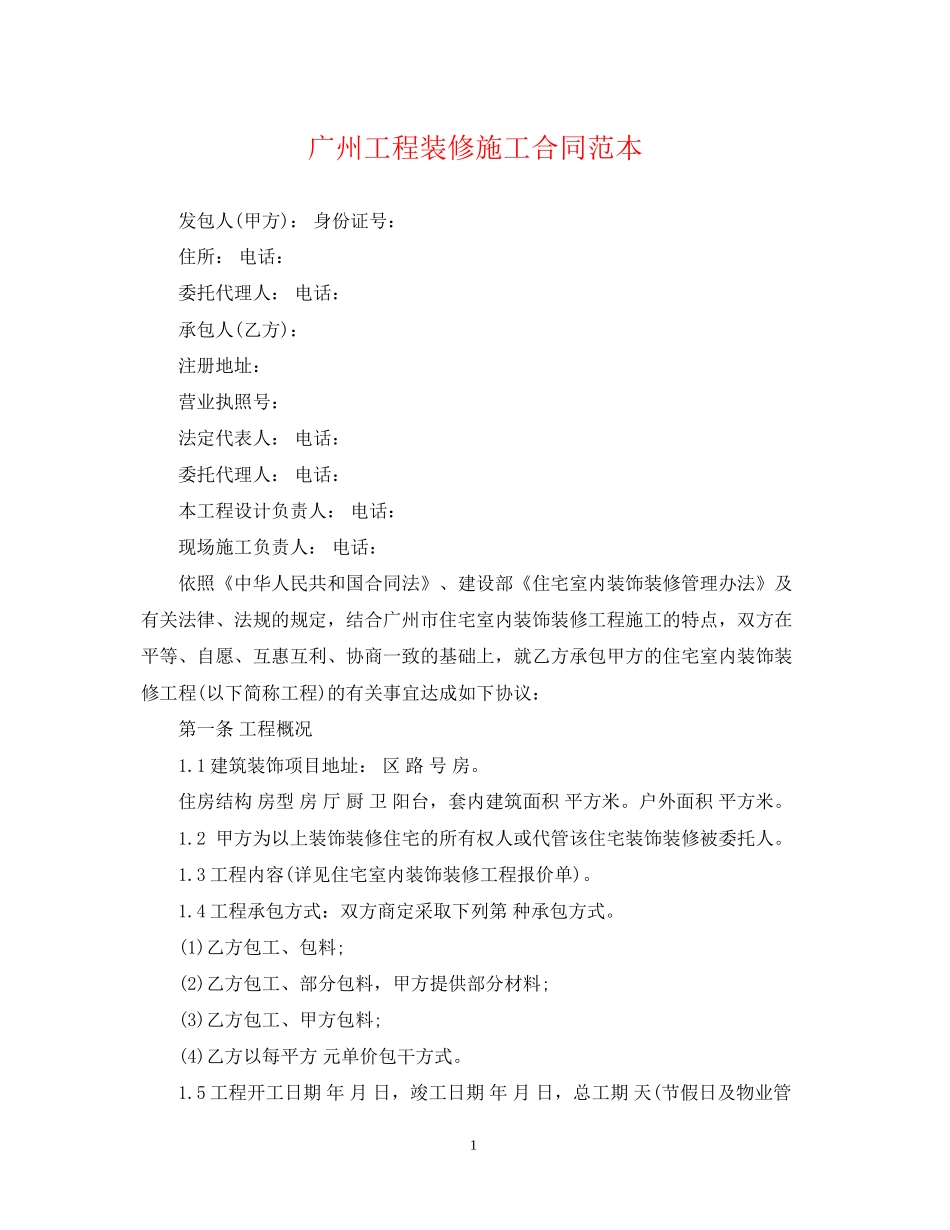 广州工程装修施工合同范本_第1页