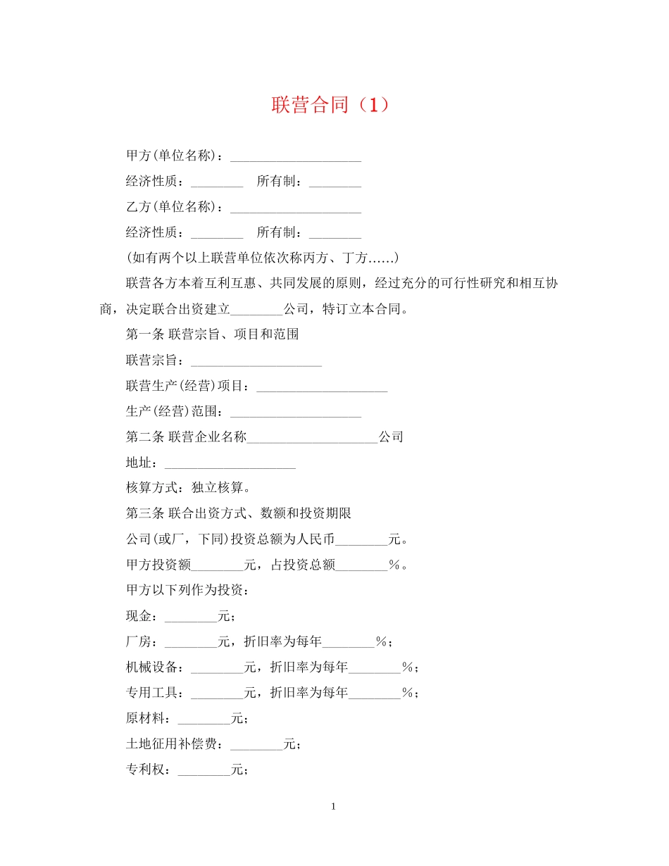 联营合同（1）_第1页