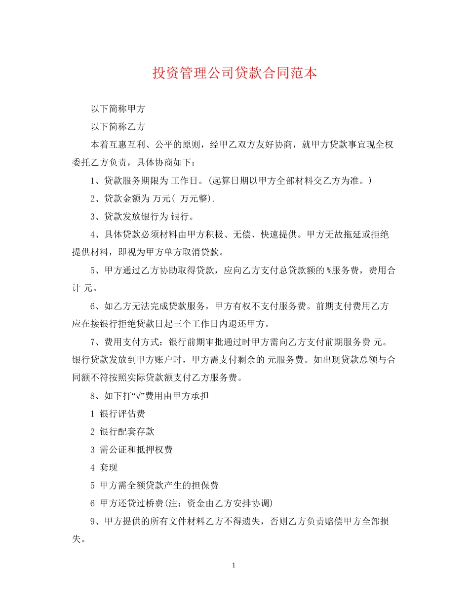 投资管理公司贷款合同范本_第1页