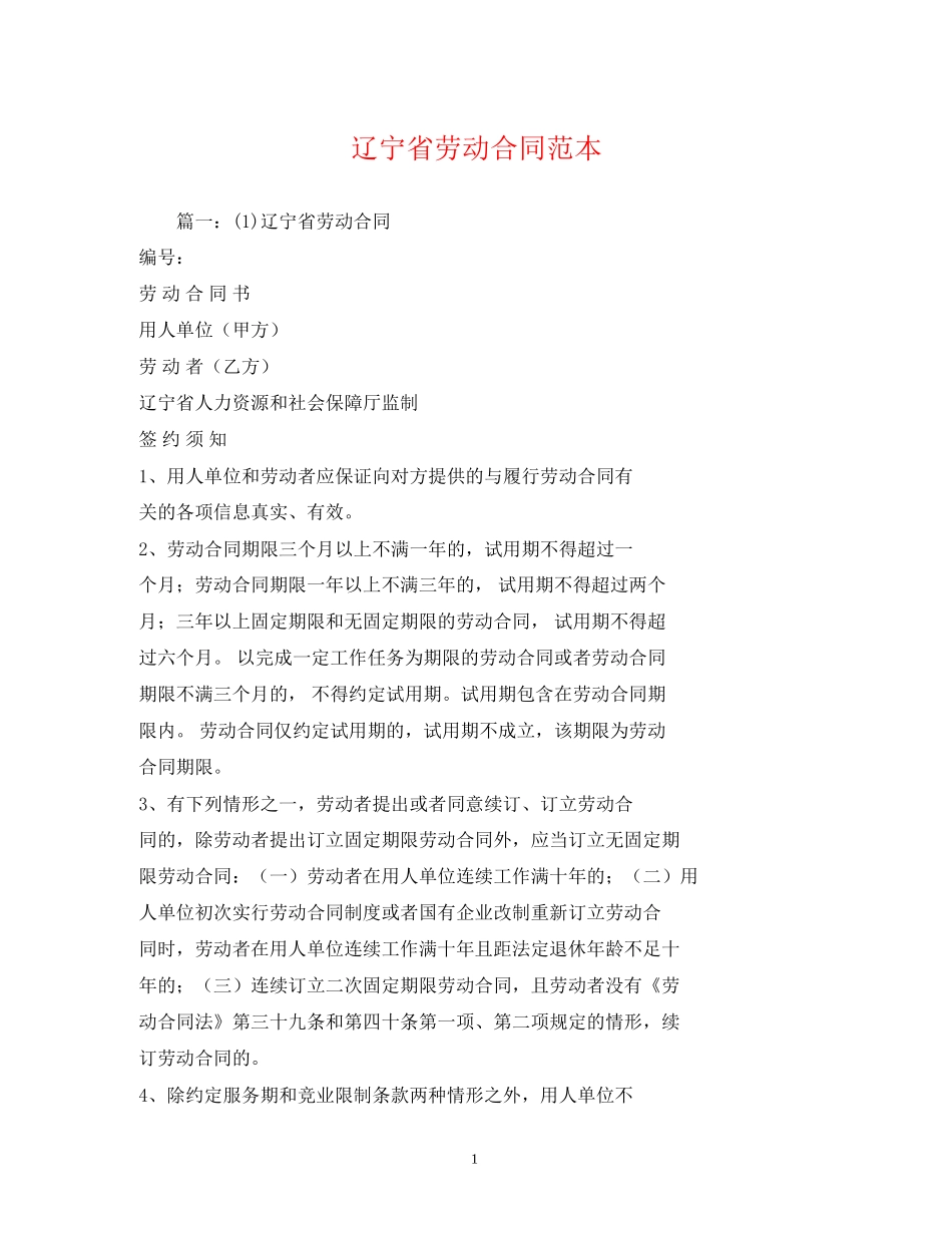 辽宁省劳动合同范本_第1页